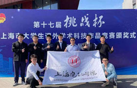 岳阳我校项目荣获第十七届“挑战杯”上海市大学生课外学术科技作品竞赛特等奖