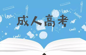 岳阳为什么越来越多的人选择成人高考来提升学历？