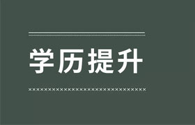 岳阳提升学历真的很重要么？大专生如何提升自身的学历？