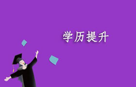 岳阳四种学历提升方式的对比分析