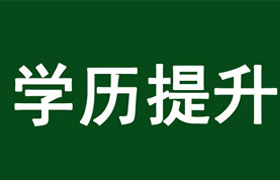 岳阳学历提升的好处
