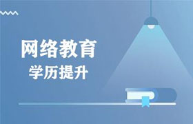 岳阳有了全日制大专再报网络教育靠谱吗？